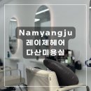 다산샘약국 | [경기 남양주] 레이제헤어 RAEZE 다산역미용실 다산미용실 다산동머리 다산레이제헤어 남자펌 리젠트펌