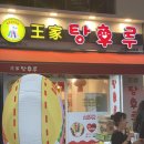 왕가탕후루건대입구역점 이미지