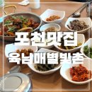 포천 광릉수목원 한정식 맛집 육남매별빛촌 더덕제육쌈밥 후기