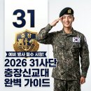 39여단군수지원대 | 39사단 신병교육대 일정, 수료식, 자대배치, 준비물, 밥 등 총정리