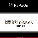 지금까지 내가 본 인생 영화 TOP 10 - 국내편