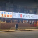 수정돼지고기 | 소주 맥주 1,500원 가성비 고기집 표길순삼대갈비 수정점 방문 후기