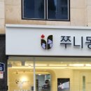 쭈니동물병원