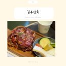 대동세차장 | 대구 수성구)들안길 막창맛집 일본식 야끼니꾸 전문점 '길우상회' 솔직후기