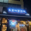 육회야문연어 - 연수구 봉재산로44번길 3 | 육회야문연어