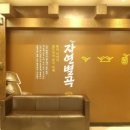 자연미 약선연구원 | 자연별곡 잠실홈플러스점 방문 솔직후기