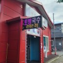 토방국수 전문점 이미지