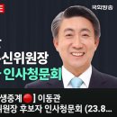 [NATV 국회방송]이동관 방송통신위원장 후보자 인사청문회(2023.08.18) 이미지