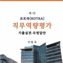 [톰슨에듀] 2022년 코트라(KOTRA) 최종합격자 수강후기-비수도권