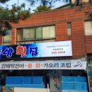 동방횟집 이미지