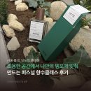 홍대향수공방 닷노트 | 연남동 데이트코스 추천, 향수원데이클래스 후기