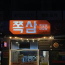 화수로70번길 10-4 | 파주 문산 맛집 추천 | 쪽삼 문산점 쪽갈비·삼겹살 세트 찐 후기 / 내 돈 내산
