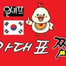 국가대표윤이네