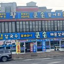 큰손조개구이칼국수