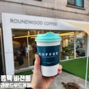 덕동산공원2 | 평택 덕동산공원 앞 귀여운 카페 라운드우드 커피