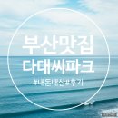 다대씨파크 | 부산 다대포 회센터 다대씨파크 다녀온 후기~