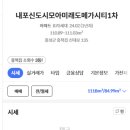 모아미래도메가시티 1차 앞 이미지
