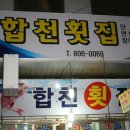 합천횟집 - 동구 망양로 922 | 합천횟집
