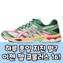 (주)마루파트너 | 발에 자유를! 아식스 젤 큐물러스 16이 선사하는 편안함