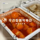 피자는 치즈빨 (한남대점) | 배달 시켜먹는 우리할매떡볶이 +가성비 좋은 이마트 와인 달달한 레드 와인 추천