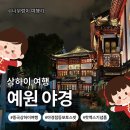 예원유통 | [중국_상하이]상하이 여행 코스 추천✨예원 야경 + 핫맥스 기념품 쇼핑까지!(위치·가는 법·고덕 지도...