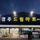 경주드림식자재마트