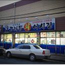 고래등횟집 이미지