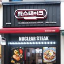 핵스테이크(화정점) 이미지