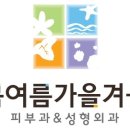 봄여름가을겨울피부과의원 이미지