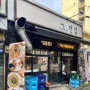 그전집 - 영월군 주천로 73 | 그전집