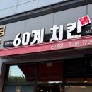 60계치킨순천신대점