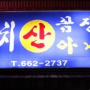 자갈치 산꼼장어 아나고 이미지