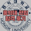 위드제시 영어 | 홍익대 편입 합격 후기