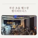 초읍초등학교 | 부산 초읍 헬스장 첼시피트니스: 초읍스피닝 & 라인 잡는 초읍요가 병행하며 여름 다이어트