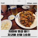 신월 1 | 치밥이 땡길 때! 지코바 신월1호점 솔직방문기