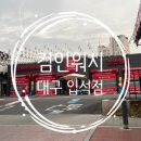 윤이나세차장 | [체험 리뷰] 대구 24시세차장 / 노터치 셀프세차 / 컴인워시 입석점