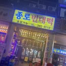 종로빈대떡 - 수원시 장안구 팔달로259번길 9 | 종로빈대떡