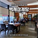 녹양역 | 의정부 백세삼계탕 포장 후기! 녹양역 맛집에서 즐기는 몸보신
