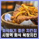 바사삭치킨강정화명점 | 서울 시청역 맛집 북창치킨 회식 장소