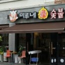 미루네닭숯불구이삼화점