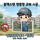 씨유 미사골든센트로점 | 하남 미사 미세날벌레 차단 방충망 가격, 미사강변골든센트로 블랙스텐 교체 후기 (청년방충망 송파·강동)