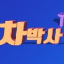 차박사 네이버블로그