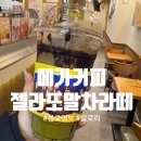 미라2길 | 말차 덕후 취향저격 메가커피 젤라또 말차라떼 후기