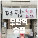 다담포차