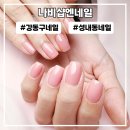 강동-천호-1210 | [강동/성내] 성내동 네일샵 유지력 좋은 젤네일 | 나비샵엔네일