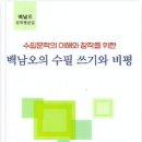 백남오 교수님 신간 수필창작 이론서 기사 이미지