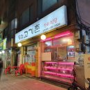 왕건고기촌 이미지