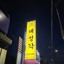 대성각 | 성남 고등동 중식당 대성각 방문 후기