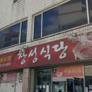 창성식당 - 강릉시 | 창성식당