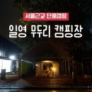 일영무두리캠핑장 | 양주 일영무두리 캠핑장 | 서울 근교 자연 속 힐링 캠핑, 아이와 타프 사이트 아래 우중 캠핑